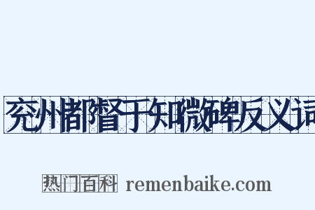 兖州都督于知微碑反义词是什么意思的图片
